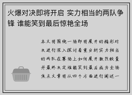 火爆对决即将开启 实力相当的两队争锋 谁能笑到最后惊艳全场