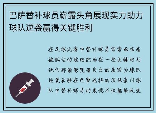 巴萨替补球员崭露头角展现实力助力球队逆袭赢得关键胜利