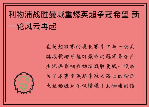 利物浦战胜曼城重燃英超争冠希望 新一轮风云再起