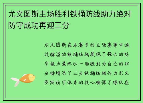 尤文图斯主场胜利铁桶防线助力绝对防守成功再迎三分