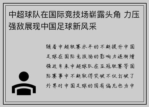 中超球队在国际竞技场崭露头角 力压强敌展现中国足球新风采