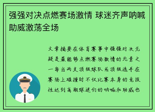 强强对决点燃赛场激情 球迷齐声呐喊助威激荡全场