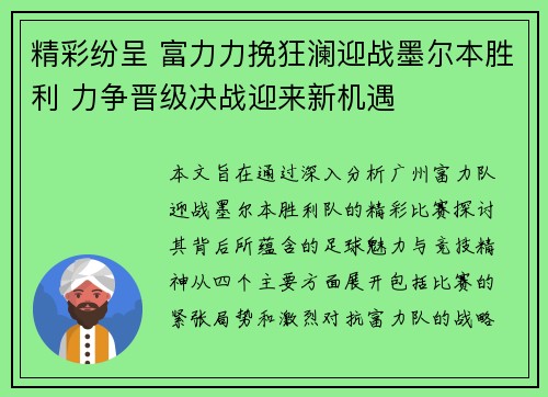 精彩纷呈 富力力挽狂澜迎战墨尔本胜利 力争晋级决战迎来新机遇