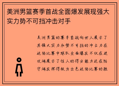 美洲男篮赛季首战全面爆发展现强大实力势不可挡冲击对手