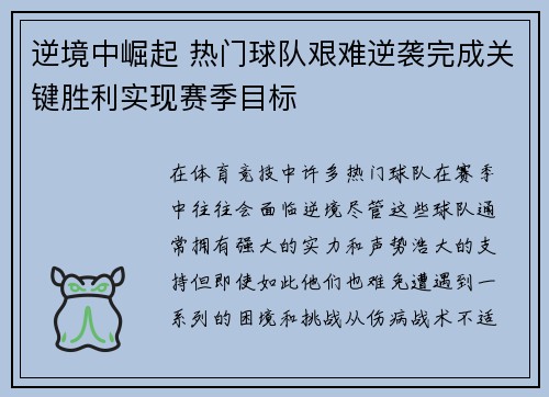 逆境中崛起 热门球队艰难逆袭完成关键胜利实现赛季目标