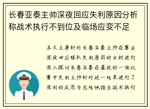 长春亚泰主帅深夜回应失利原因分析称战术执行不到位及临场应变不足