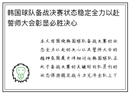 韩国球队备战决赛状态稳定全力以赴誓师大会彰显必胜决心