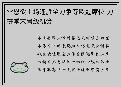 雷恩欲主场连胜全力争夺欧冠席位 力拼季末晋级机会