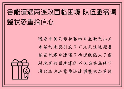 鲁能遭遇两连败面临困境 队伍亟需调整状态重拾信心