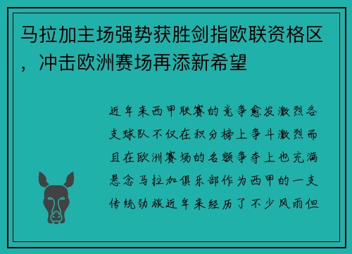 马拉加主场强势获胜剑指欧联资格区，冲击欧洲赛场再添新希望