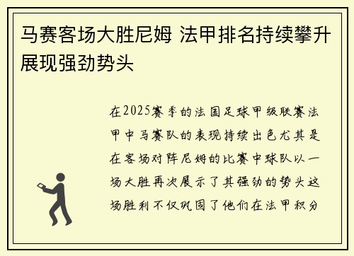 马赛客场大胜尼姆 法甲排名持续攀升展现强劲势头