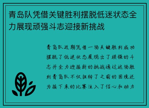 青岛队凭借关键胜利摆脱低迷状态全力展现顽强斗志迎接新挑战