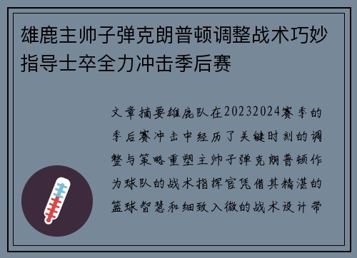 雄鹿主帅子弹克朗普顿调整战术巧妙指导士卒全力冲击季后赛