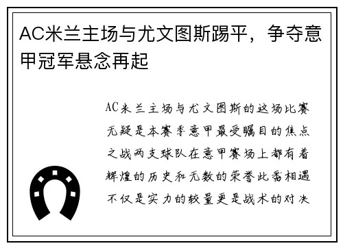 AC米兰主场与尤文图斯踢平，争夺意甲冠军悬念再起