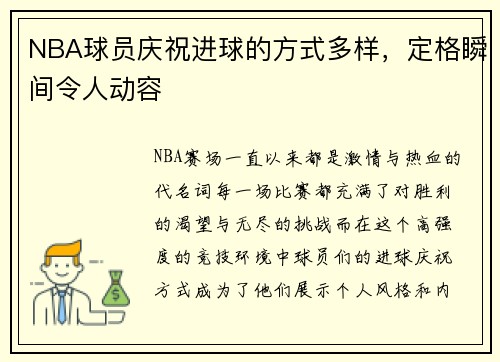 NBA球员庆祝进球的方式多样，定格瞬间令人动容