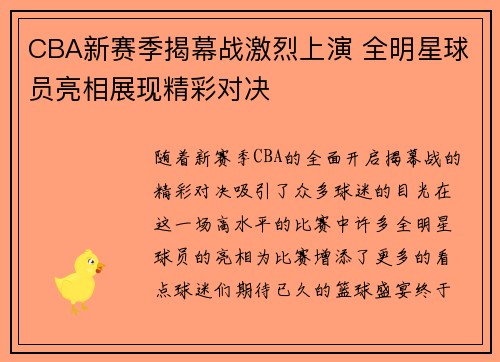 CBA新赛季揭幕战激烈上演 全明星球员亮相展现精彩对决