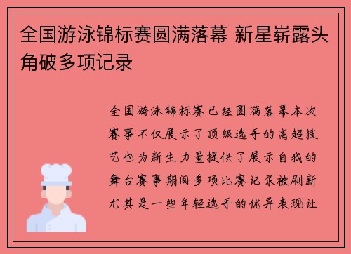 全国游泳锦标赛圆满落幕 新星崭露头角破多项记录