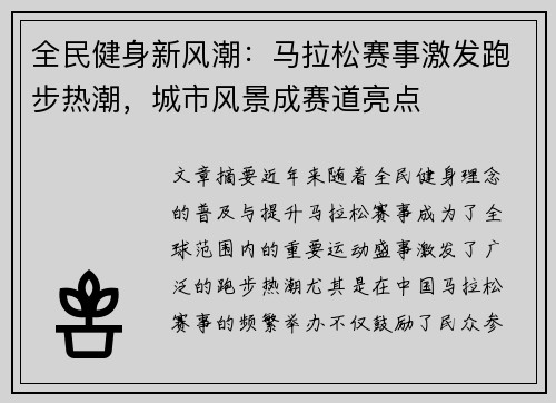 全民健身新风潮：马拉松赛事激发跑步热潮，城市风景成赛道亮点