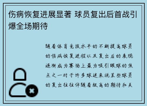伤病恢复进展显著 球员复出后首战引爆全场期待