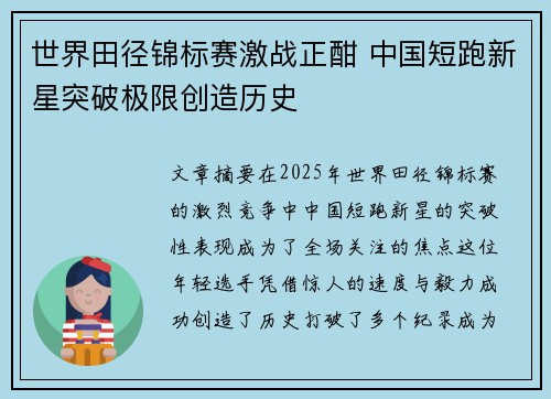 世界田径锦标赛激战正酣 中国短跑新星突破极限创造历史