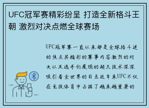 UFC冠军赛精彩纷呈 打造全新格斗王朝 激烈对决点燃全球赛场