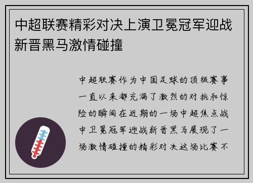 中超联赛精彩对决上演卫冕冠军迎战新晋黑马激情碰撞