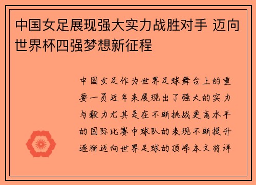 中国女足展现强大实力战胜对手 迈向世界杯四强梦想新征程