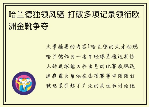 哈兰德独领风骚 打破多项记录领衔欧洲金靴争夺