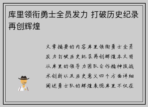 库里领衔勇士全员发力 打破历史纪录再创辉煌