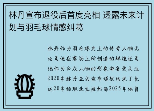 林丹宣布退役后首度亮相 透露未来计划与羽毛球情感纠葛