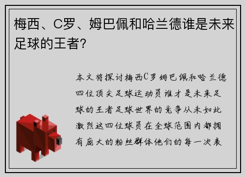 梅西、C罗、姆巴佩和哈兰德谁是未来足球的王者？