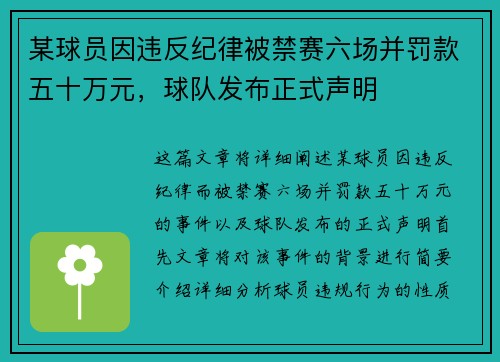 某球员因违反纪律被禁赛六场并罚款五十万元，球队发布正式声明