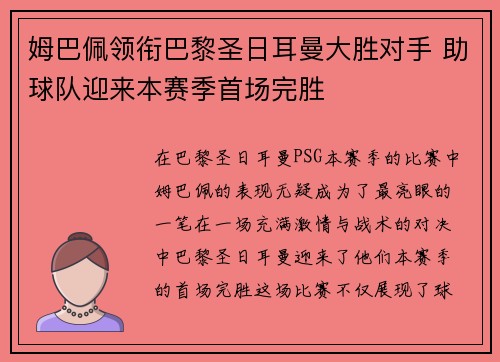 姆巴佩领衔巴黎圣日耳曼大胜对手 助球队迎来本赛季首场完胜