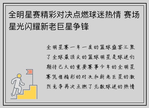 全明星赛精彩对决点燃球迷热情 赛场星光闪耀新老巨星争锋