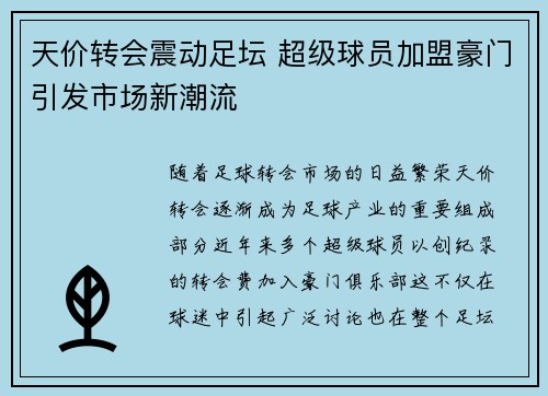 天价转会震动足坛 超级球员加盟豪门引发市场新潮流