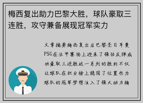 梅西复出助力巴黎大胜，球队豪取三连胜，攻守兼备展现冠军实力