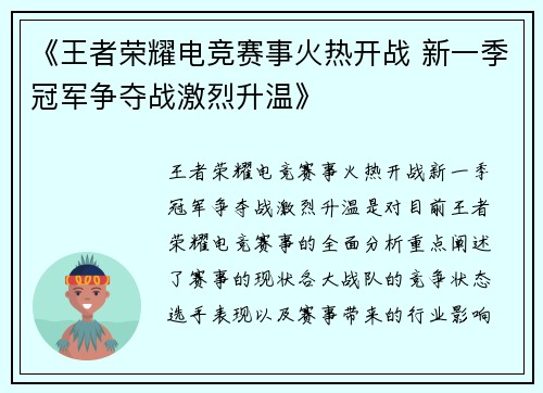 《王者荣耀电竞赛事火热开战 新一季冠军争夺战激烈升温》