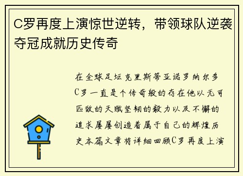 C罗再度上演惊世逆转，带领球队逆袭夺冠成就历史传奇