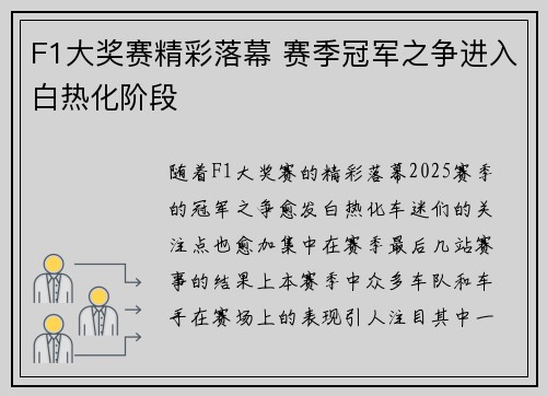 F1大奖赛精彩落幕 赛季冠军之争进入白热化阶段