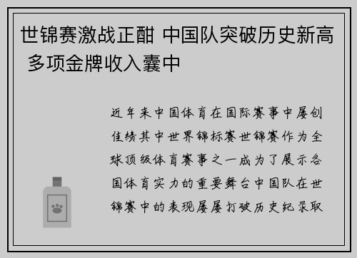 世锦赛激战正酣 中国队突破历史新高 多项金牌收入囊中