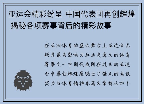 亚运会精彩纷呈 中国代表团再创辉煌 揭秘各项赛事背后的精彩故事
