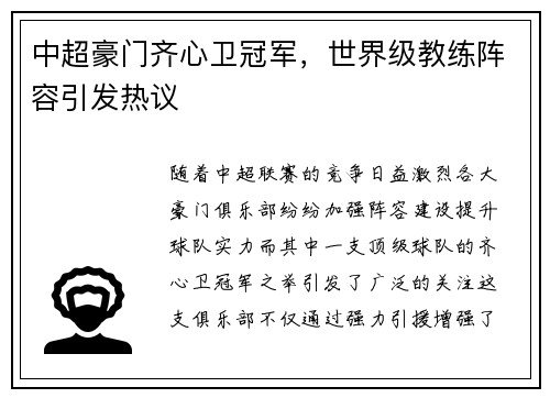 中超豪门齐心卫冠军，世界级教练阵容引发热议