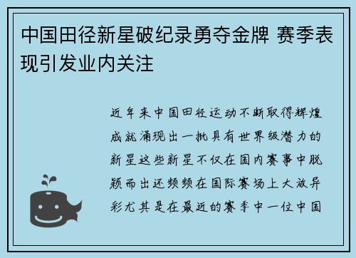 中国田径新星破纪录勇夺金牌 赛季表现引发业内关注