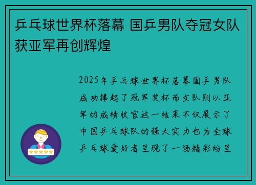 乒乓球世界杯落幕 国乒男队夺冠女队获亚军再创辉煌