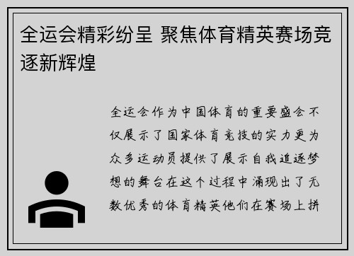 全运会精彩纷呈 聚焦体育精英赛场竞逐新辉煌
