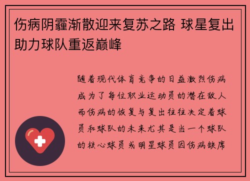 伤病阴霾渐散迎来复苏之路 球星复出助力球队重返巅峰