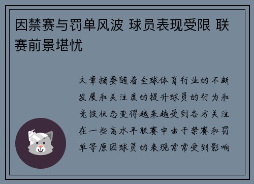 因禁赛与罚单风波 球员表现受限 联赛前景堪忧