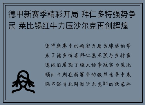 德甲新赛季精彩开局 拜仁多特强势争冠 莱比锡红牛力压沙尔克再创辉煌