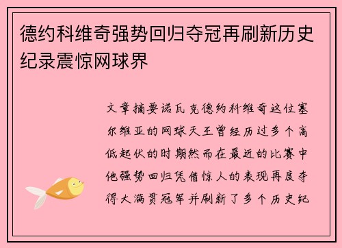 德约科维奇强势回归夺冠再刷新历史纪录震惊网球界