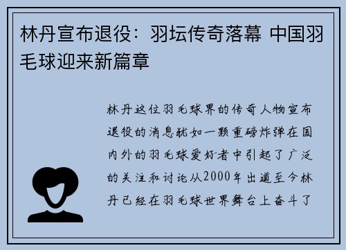 林丹宣布退役：羽坛传奇落幕 中国羽毛球迎来新篇章